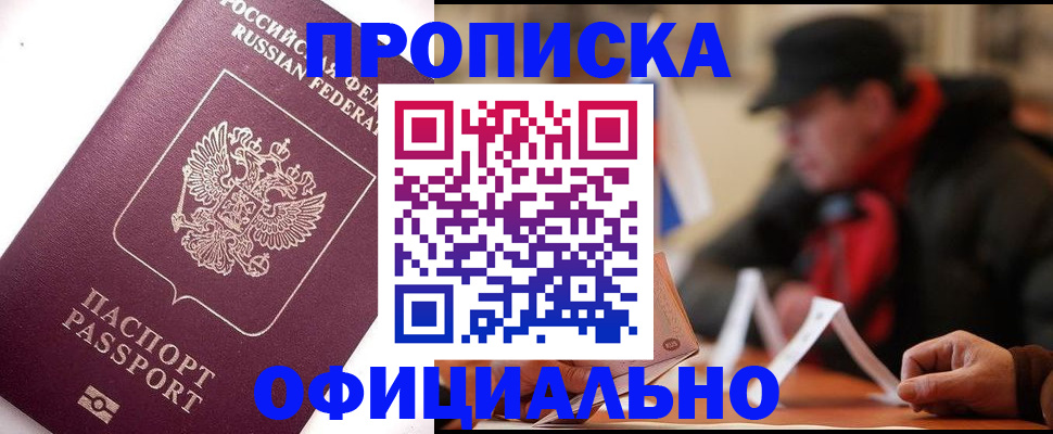 прописка в Комсомольске-на-Амуре